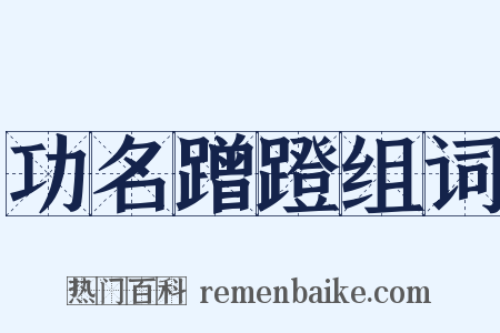 功名蹭蹬组词是什么意思的图片